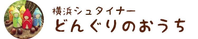 どんぐりのおうち