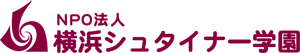 NPO法人　横浜シュタイナー学園