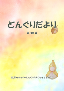 どんぐりだより３０号